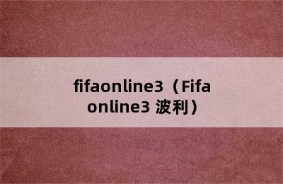 fifaonline3（Fifaonline3 波利）